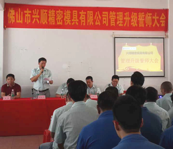 熱烈祝賀2015年8月份佛山興順精密模具有限公司管理升級誓師大會順利召開！