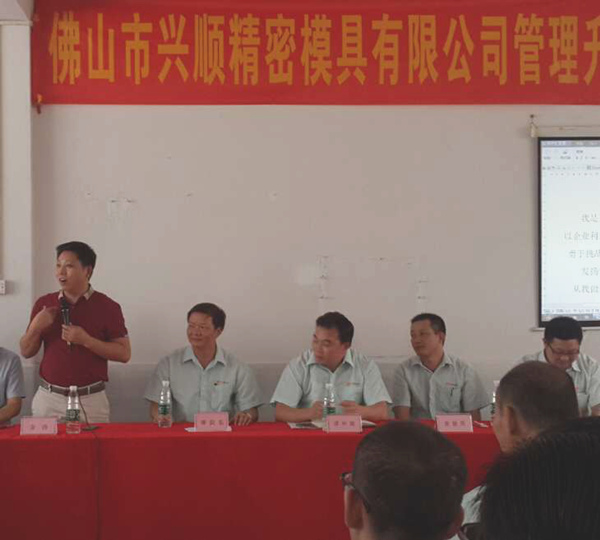 熱烈祝賀2015年8月份佛山興順精密模具有限公司管理升級誓師大會順利召開！