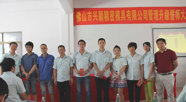 熱烈祝賀2015年8月份佛山興順精密模具有限公司管理升級誓師大會順利召開！