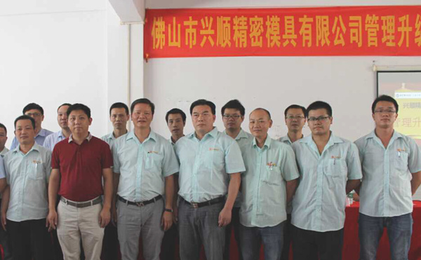 熱烈祝賀2015年8月份佛山興順精密模具有限公司管理升級誓師大會順利召開！