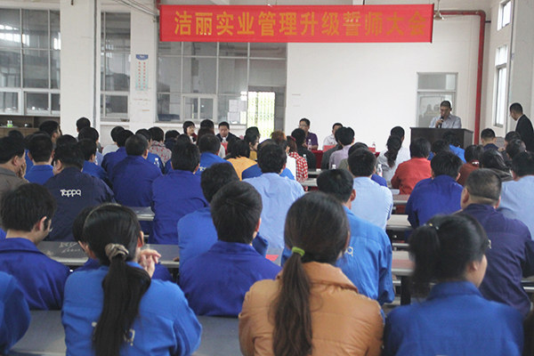 2012年4月5日，潔麗管理升級(jí)誓師大會(huì)召開(kāi)