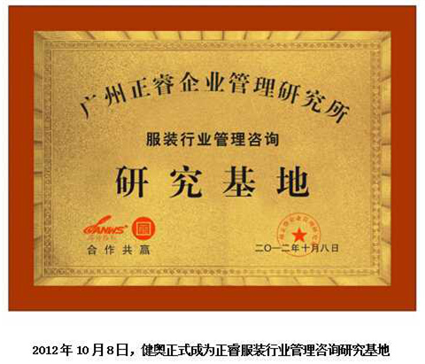 2012年10月8日，正睿正式成為健奧服裝行業管理咨詢研究基地