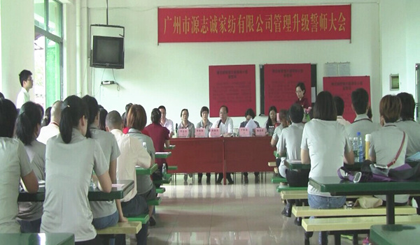 2014年6月17日，源志誠管理升級誓師大會召開