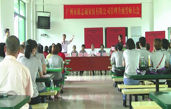 2014年6月17日，源志誠管理升級誓師大會召開