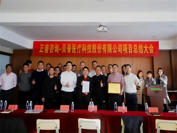 熱烈祝賀貝普醫療科技股份有限公司全面管理升級項目圓滿成功！