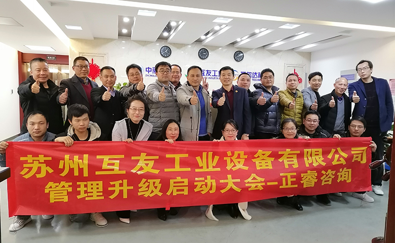 熱烈祝賀蘇州互友工業設備有限公司管理升級項目啟動！