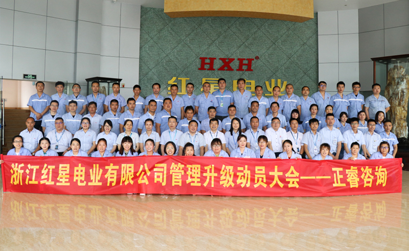 紅星閃耀，追云逐電——熱烈祝賀紅星電業(yè)攜手正睿咨詢(xún)啟動(dòng)系統(tǒng)管理升級(jí)項(xiàng)目！