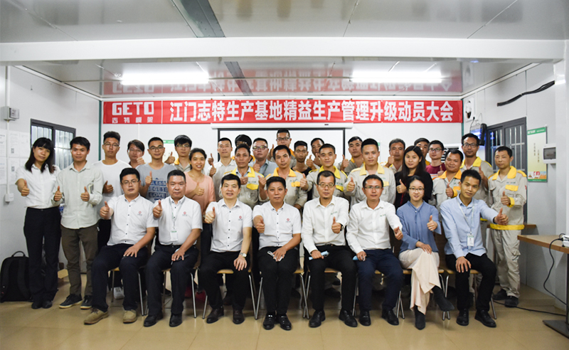 熱烈祝賀志特集團(tuán)-江西志特新材料股份有限公司江門(mén)基地精益生產(chǎn)管理升級(jí)項(xiàng)目啟動(dòng)！