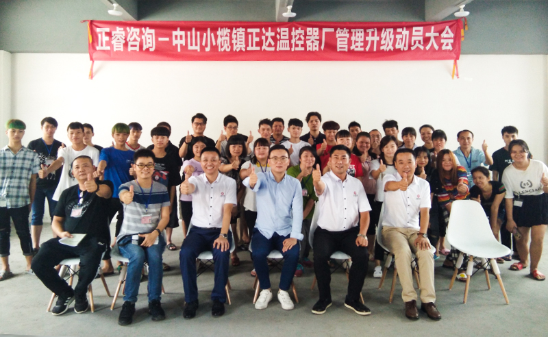 【正睿頭條】熱烈祝賀中山市小欖鎮(zhèn)正達(dá)溫控器廠攜手正睿咨詢集團(tuán)啟動(dòng)企業(yè)管理升級