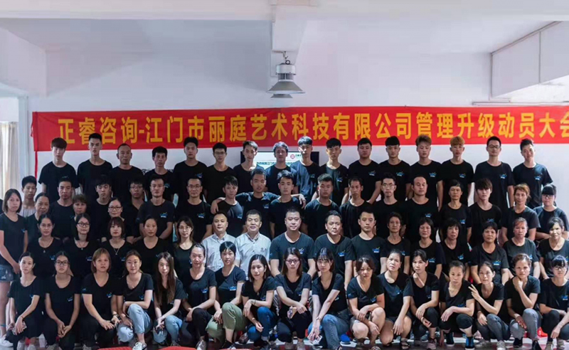 熱烈祝賀江門市麗庭藝術(shù)科技有限公司攜手正睿咨詢集團(tuán)啟動(dòng)企業(yè)管理升級