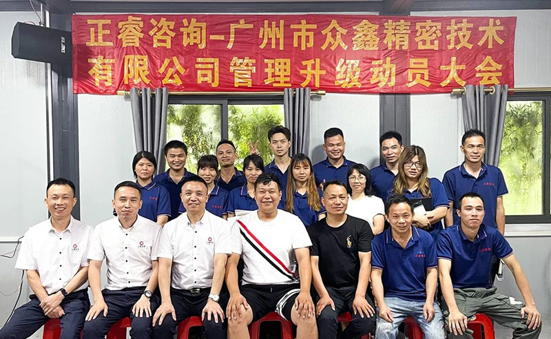 萬(wàn)眾一“鑫”，精雕“密”刻——廣州市眾鑫精密技術(shù)有限公司“全面管理升級(jí)”項(xiàng)目啟動(dòng)