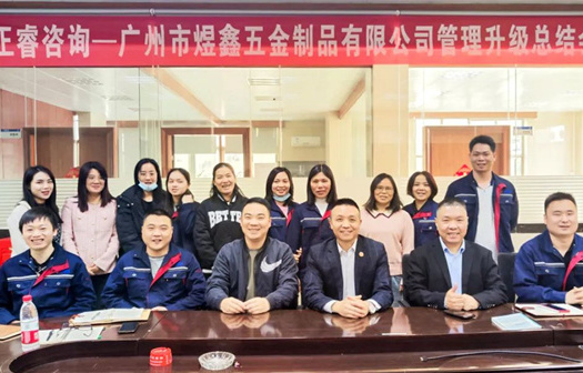 動(dòng)態(tài)｜總覽全局，步步落實(shí)——熱烈祝賀廣州市煜鑫五金制品有限公司“全面管理升級(jí)”項(xiàng)目圓滿成功