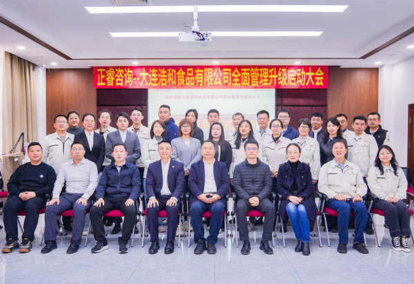 動態丨世界海洋預制菜供應鏈領軍企業—大連浩和食品有限公司“全面管理升級”咨詢項目啟動