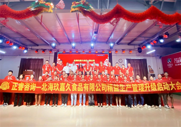 北海玖嘉久食品有限公司精益生產管理升級管理升級啟動大會