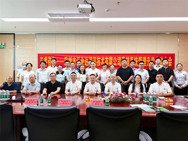 深圳市匯業(yè)達通訊技術有限公司營銷系統(tǒng)管理升級項目啟動