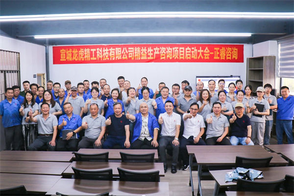 宣城龍虎精工科技有限公司精益生產(chǎn)咨詢項(xiàng)目啟動(dòng)