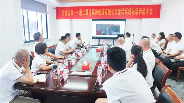 浙江聚能鍋爐制造有限公司營銷系統(tǒng)升級啟動大會