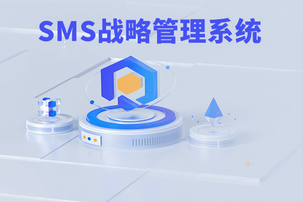 SMS戰略管理系統：開啟企業數智化戰略新征程！