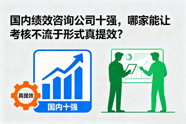 國內(nèi)績效咨詢公司十強，哪家能讓考核不流于形式真提效？