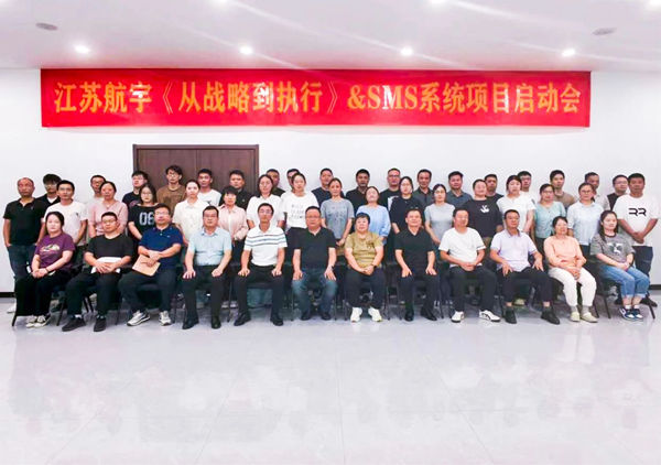 動態(tài)丨重型包裝行業(yè)標(biāo)桿企業(yè)——江蘇航宇重型包裝有限公司“從戰(zhàn)略到執(zhí)行&SMS系統(tǒng)”咨詢項目啟動