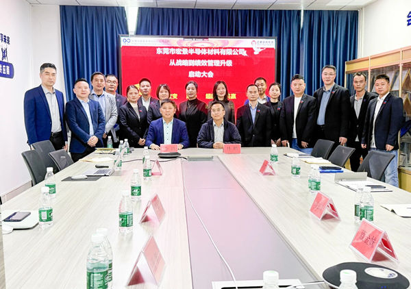 動(dòng)態(tài)丨東莞市宏景半導(dǎo)體材料有限公司“從戰(zhàn)略到績效管理升級(jí)”系統(tǒng)咨詢項(xiàng)目啟動(dòng)，一體化電子包裝龍頭煥新出發(fā)