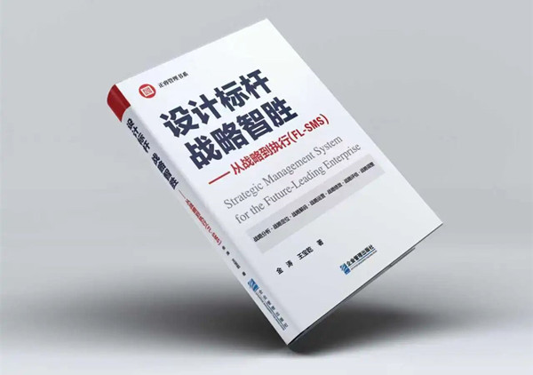 研究成果丨《設(shè)計(jì)標(biāo)桿，戰(zhàn)略智勝——從戰(zhàn)略到執(zhí)行》新書出版