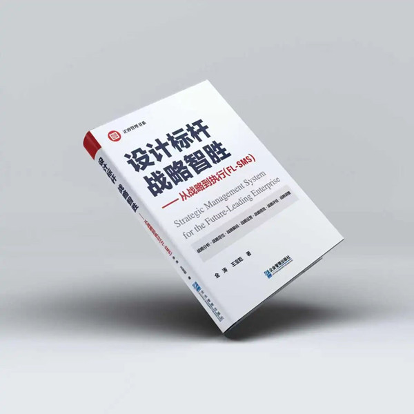 《設(shè)計標(biāo)桿，戰(zhàn)略智勝——從戰(zhàn)略到執(zhí)行》