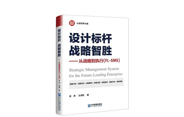 《設(shè)計標(biāo)桿，戰(zhàn)略智勝——從戰(zhàn)略到執(zhí)行》