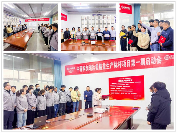 中國稀土集團旗下瑞達美公司精益生產標桿項目正式啟動