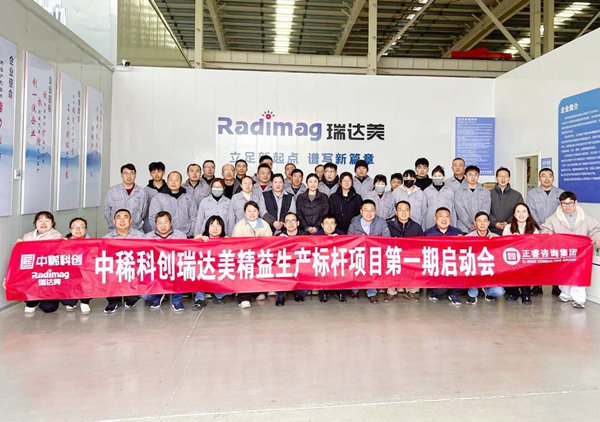 中稀科創瑞達美精益生產標桿項目第一期啟動會