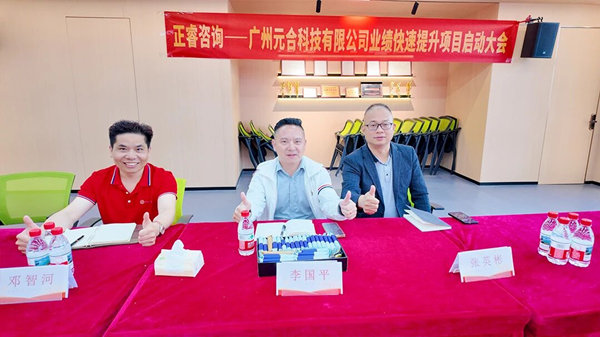 廣州元合科技有限公司業績快速提升咨詢項目正式啟動