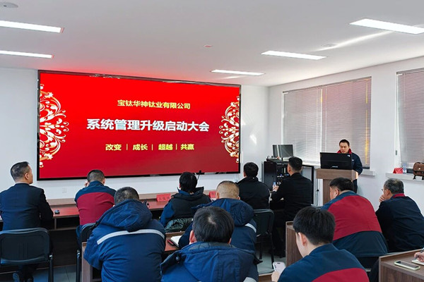 寶鈦華神鈦業有限公司系統管理咨詢項目正式啟動