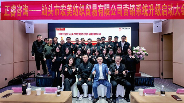 汕頭市宏美紡織貿易有限公司營銷系統管理升級咨詢項目正式啟動