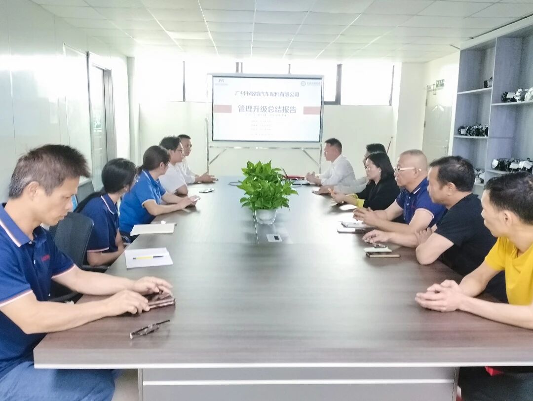 廣州市銘鎧汽車配件有限公司系統管理升級咨詢項目總結大會現場
